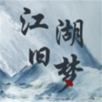 江湖旧梦手游安卓版下载