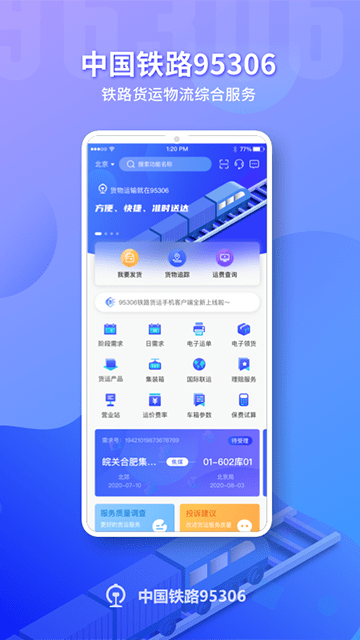 铁路95306最新版本下载4