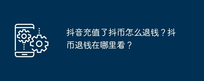 抖音抖币退款流程