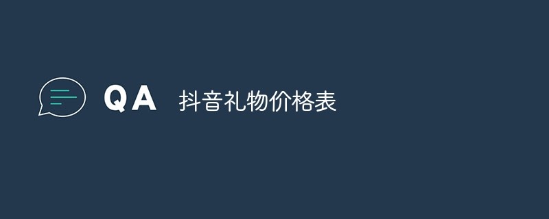 抖音最贵的礼物前10名 2024抖音礼物价目表