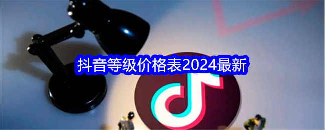 2024抖音75级对应表 抖音等级价格表 1-75级抖音需要刷多少钱