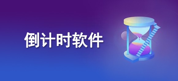 倒计时钟表带提示音小软件 倒计时钟表软件有哪些