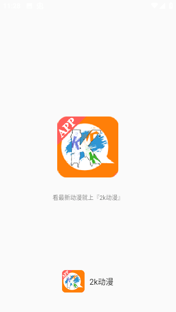 2k动漫下载安卓版4