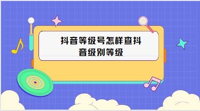 抖音等级怎么看？抖音最高等级是多少？抖音等级价目表1-75