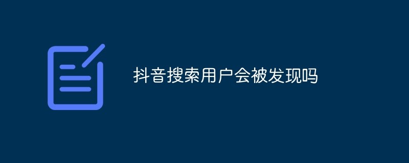 抖音搜索别人的账号对方会知道吗？退出账号搜索别人抖音会被知道吗？