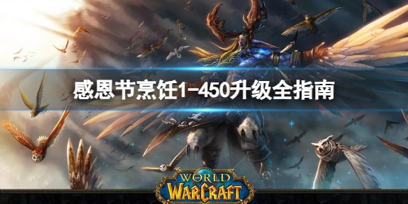 魔兽世界感恩节冲烹饪攻略 wlk感恩节烹饪1-450升级攻略