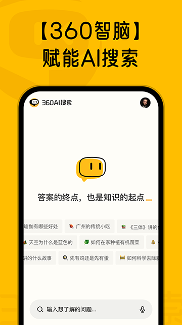 360AI搜索app下载安装官方版3