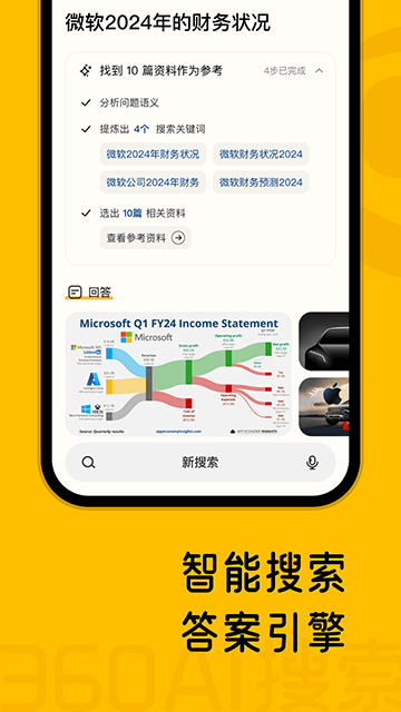 360AI搜索app下载安装官方版2