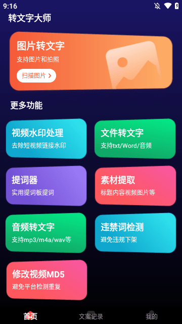 转文字大师官方下载