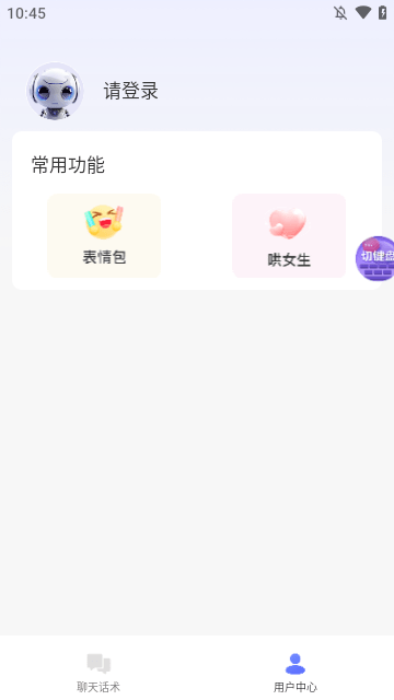 AI聊天话术app下载5