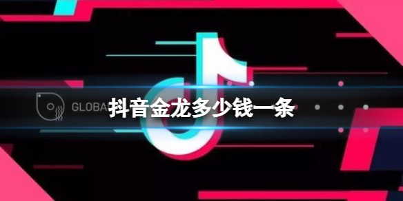 抖音龙多少钱一条？抖音龙多少钱一条主播得多少钱？
