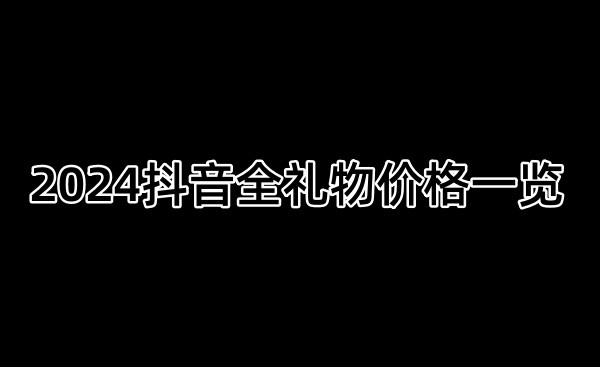 永恒之钻折合人民币是多少？抖音永恒之钻礼物多少钱一个