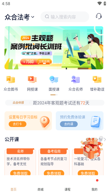 众合在线法考app下载2