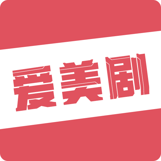 爱美剧app下载官方正版