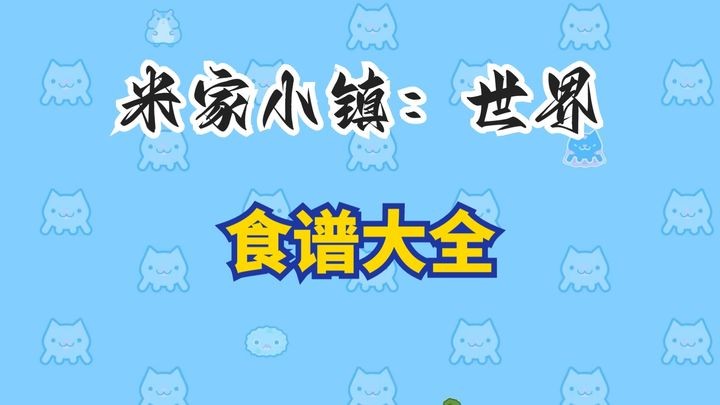 米加小镇世界菜谱大全 米加小镇世界食物合成表
