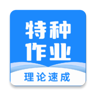 特种作业宝典2024官方下载