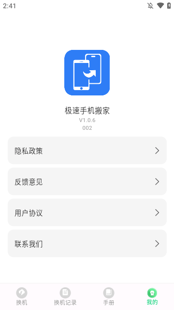 极速手机搬家app下载最新版5