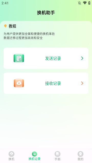 极速手机搬家app下载最新版4