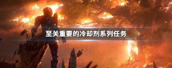 魔兽世界至关重要的冷却剂系列任务