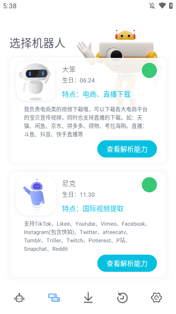 解析机器人APP最新版2