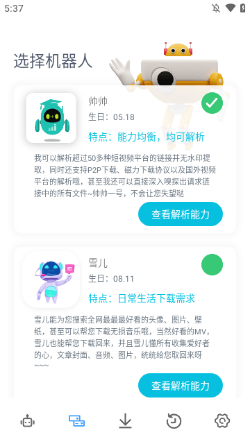 解析机器人APP最新版3