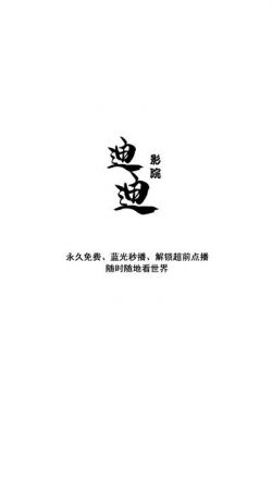 迪迪影院app纯净版免广告