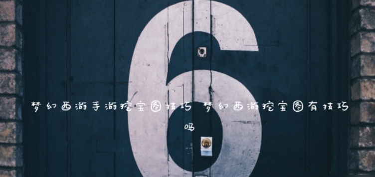 梦幻西游快速挖图方法