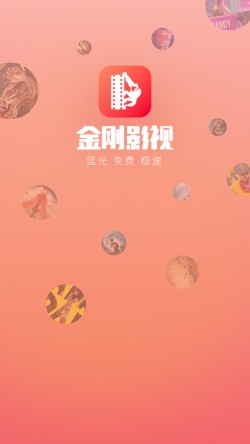 金刚影视下载纯净版免广告1