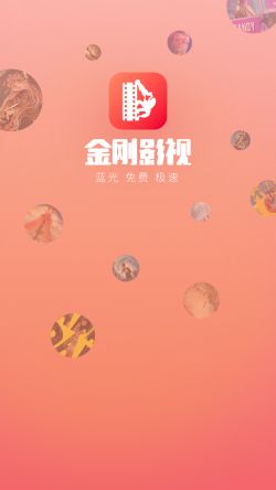 金刚影视下载纯净版免广告