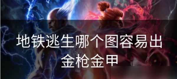 地铁逃生必爆金枪位置