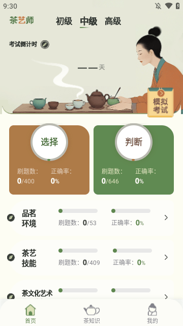 茶艺师刷题免费软件3