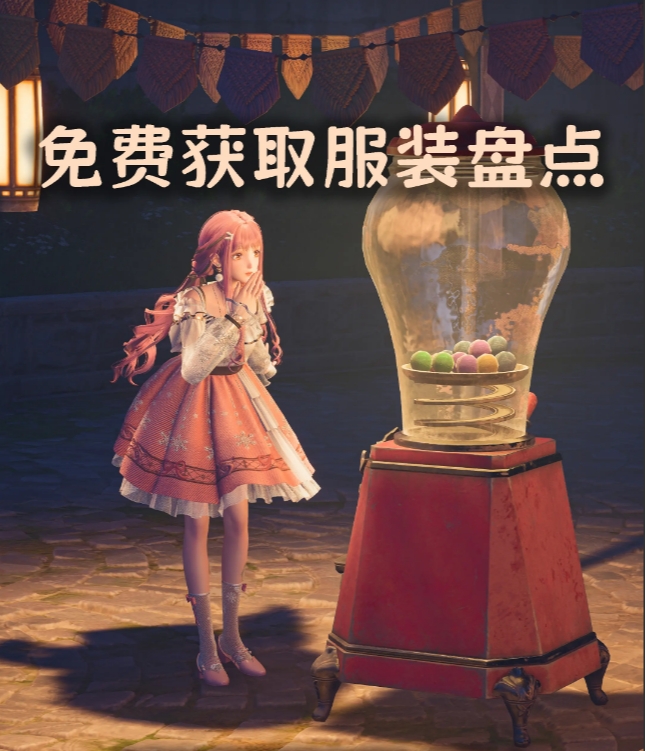 无限暖暖免费获取服装方式？无限暖暖怎么免费获得服装？