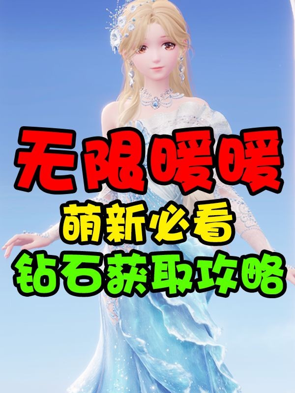 无限暖暖钻石有什么用？无限暖暖钻石怎么获取？