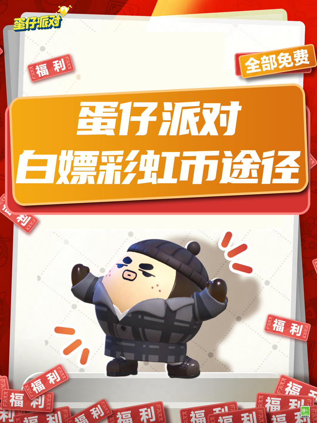 蛋仔派对白嫖彩虹币途径