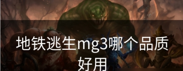 地铁逃生mg3配榴弹打法