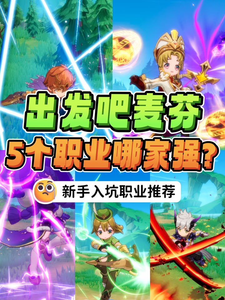出发吧麦芬萌新必看‼️5大职业哪家强
