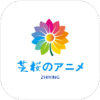 芝樱动漫app官方正版