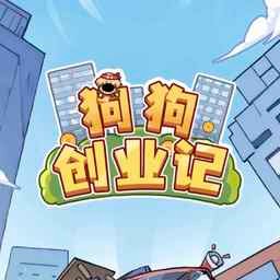 狗狗创业记无广告版下载 v1.0