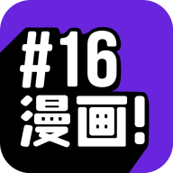 16漫画app下载官方无广告 v2.3.3