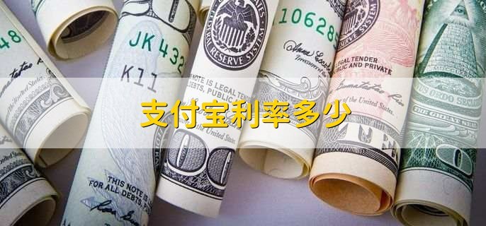 支付宝存1000万一天收益 余额宝1亿一天收益多少？