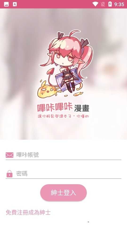 哔咔漫画下载去广告版3