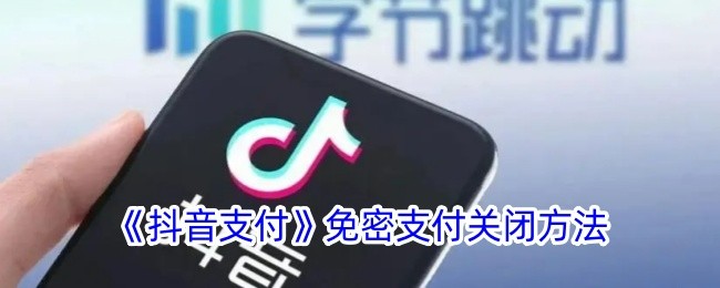 免密支付在哪里关闭？免密支付怎么关闭？