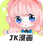 jk漫画最新版本