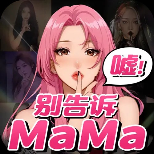 别告诉妈妈破解VIP解锁版 v1.0.1