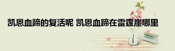 凯恩血蹄在雷霆崖哪里