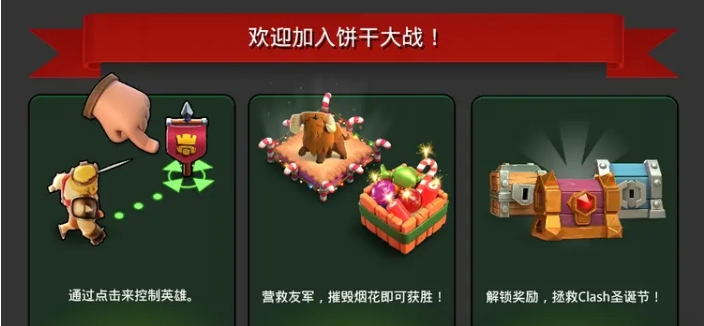 部落冲突饼干大战怎么打
