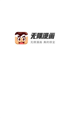 无限漫画纯净版无广告1