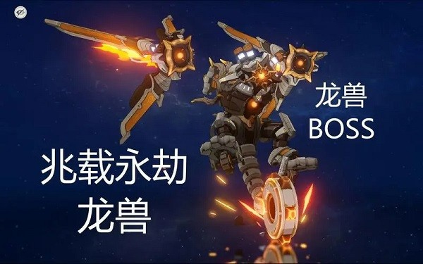 兆载永劫龙兽怎么打