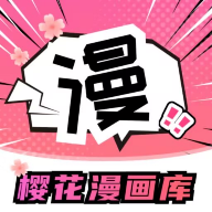 樱花漫画免费下拉式漫画无广告 v1.0.0