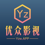 优众影视纯净版无广告 v2.2.3